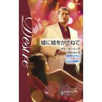 嘘に嘘をかさねて マイアミで愛して II