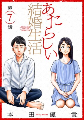 あたらしい結婚生活［ばら売り］［黒蜜］ | 本田優貴 | Renta!