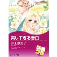 美しすぎる告白【特典付き】