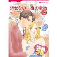 消せない一夜の宝物【特典付き】