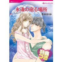 永遠の宿る場所【特典付き】
