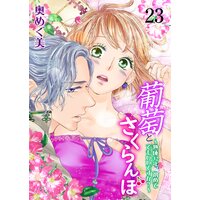 葡萄とさくらんぼ〜熟成32年、初めてでもいいですか?〜 23