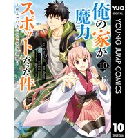 俺の家が魔力スポットだった件 住んでいるだけで世界最強 5 あまうい白一 他 電子コミックをお得にレンタル Renta