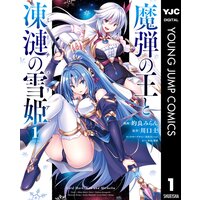魔弾の王と凍漣の雪姫