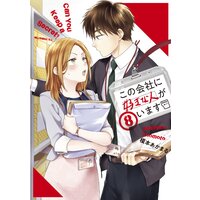 この会社に好きな人がいます 8巻 榎本あかまる 電子コミックをお得にレンタル Renta