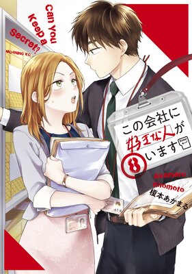 この会社に好きな人がいます | 榎本あかまる | Renta!