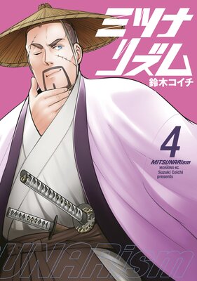 ミツナリズム 4巻