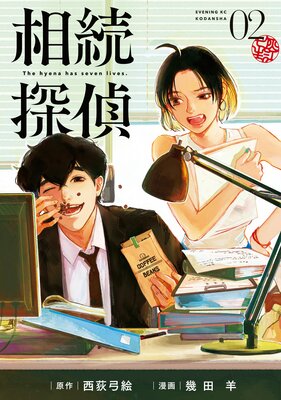 相続探偵 2巻