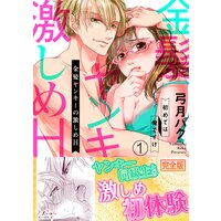 金髪ヤンキーの激しめH〜初めては俺でイけ【完全版】