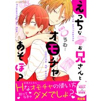 えっちなお兄さんとオモチャであそぼ?【完全版】