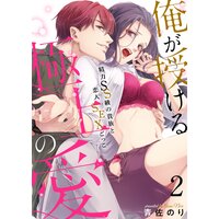 【恋愛ショコラ】俺が授ける極上の愛〜精力SS級の貴族と恋人SEXごっこ(2)