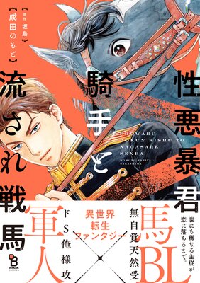 性悪暴君騎手と流され戦馬 電子限定特典付 坂島 他 電子コミックをお得にレンタル Renta