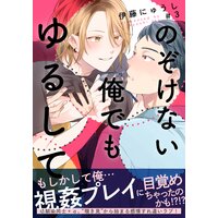 のぞけない俺でもゆるして(3)