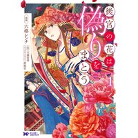 後宮の花は偽りをまとう(コミック) 分冊版 14