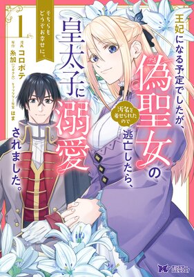 王妃になる予定でしたが 偽聖女の汚名を着せられたので逃亡したら 皇太子に溺愛されました そちらもどうぞお幸せに コミック コロポテ 他 電子コミックをお得にレンタル Renta