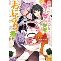 聖女じゃないと追放されたので、もふもふ従者(聖獣)とおにぎりを握る(コミック) 分冊版 3