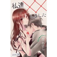 Love Silky 私達××しました story29
