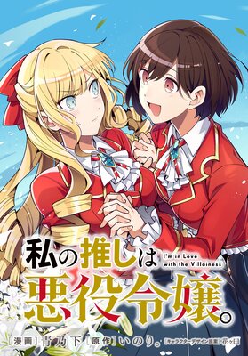 私の推しは悪役令嬢。 連載版 |青乃下...他 | まずは無料試し読み！Renta!(レンタ)