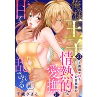 俺様王子の情熱的な愛撫に甘く乱される〜異国でHなお世話係!?〜