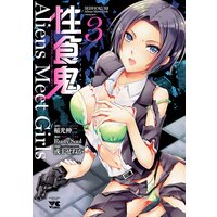 性食鬼 Aliens Meet Girls【電子単行本】 3