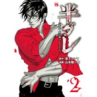 半グレ―六本木 摩天楼のレクイエム― 2