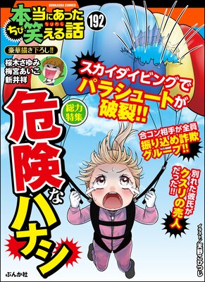 ちび本当にあった笑える話 Vol.192 危険なハナシ