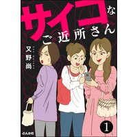 サイコなご近所さん(分冊版)