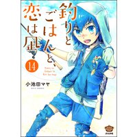 お得な10ポイントレンタル 釣りとごはんと 恋は凪 分冊版 第1話 小池田マヤ 電子コミックをお得にレンタル Renta