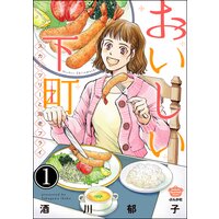 おいしい下町 スカイツリーと海老フライ(分冊版)