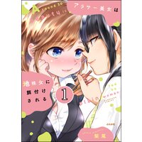 アラサー美女は地味女に餌付けされる(分冊版)