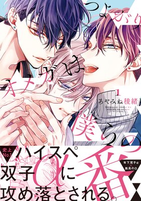 つよがりオメガは僕らの番【電子限定かきおろし付】 | あやみね稜緒