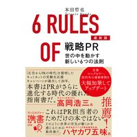 最新版 戦略PR 世の中を動かす新しい6つの法則