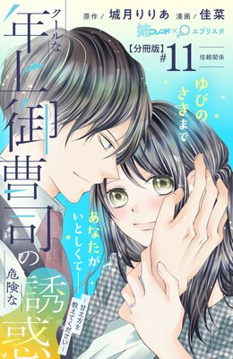 クールな年上御曹司の危険な誘惑―甘え方を教えてください― 分冊版 11巻