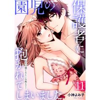 園児の保護者に抱かれてしまいました〜先生の感じるところ教えて?〜(11)