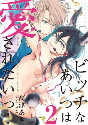 ビッチなあいつは愛されたいっ!♯2