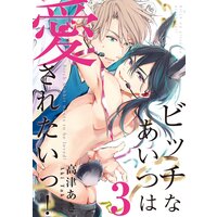 ビッチなあいつは愛されたいっ!♯3