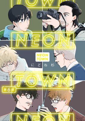 NEONTOWN第6話