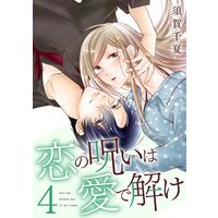 恋の呪いは愛で解け 4巻【電子限定特典付き】