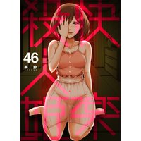快楽殺人姫 第46巻