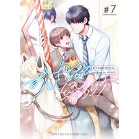 おとぎ話の終わり方 第7巻