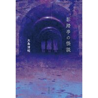 影踏亭の怪談