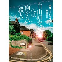 自由研究には向かない殺人