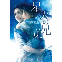 星天の兄弟