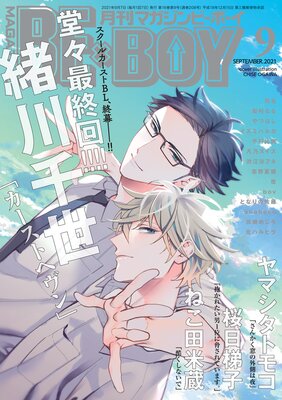 マガジンビーボーイ 21年9月号 緒川千世 他 電子コミックをお得にレンタル Renta