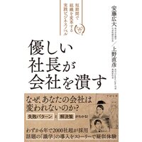 優しい社長が会社を潰す