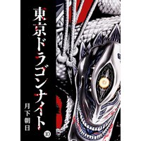 東京ドラゴンナイト(10)