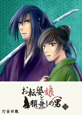 お転婆娘と顔無しの男(12)
