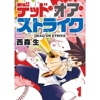 デッド・オア・ストライク