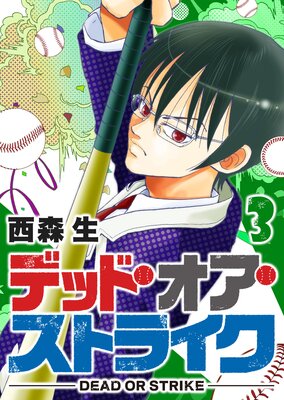デッド・オア・ストライク(3)