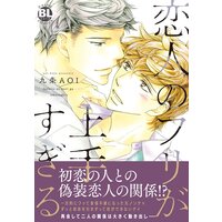恋人のフリが上手すぎる【単行本版】【電子限定特典付き】